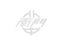 南門國中