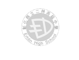 二林國中