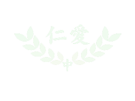 仁愛國中