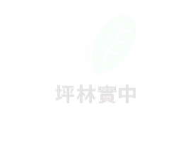 坪林實驗國中
